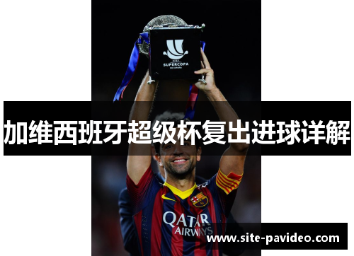 加维西班牙超级杯复出进球详解