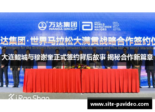 大连鲲城与穆谢奎正式签约背后故事 揭秘合作新篇章 大连鲲城与穆谢奎正式签约背后故事 揭秘合作新篇章