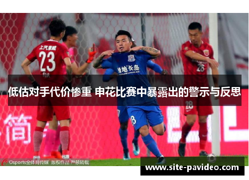 低估对手代价惨重 申花比赛中暴露出的警示与反思