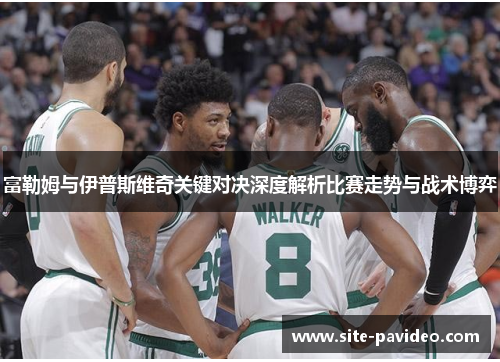 富勒姆与伊普斯维奇关键对决深度解析比赛走势与战术博弈 富勒姆与伊普斯维奇关键对决深度解析比赛走势与战术博弈