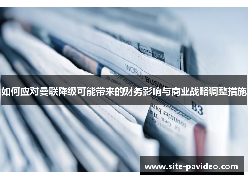 如何应对曼联降级可能带来的财务影响与商业战略调整措施