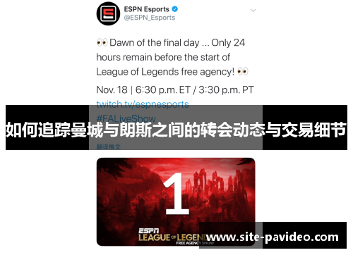 如何追踪曼城与朗斯之间的转会动态与交易细节