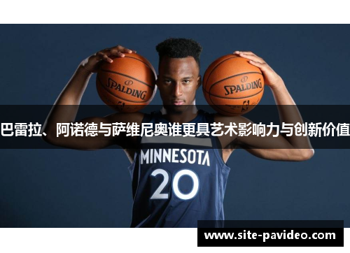 巴雷拉、阿诺德与萨维尼奥谁更具艺术影响力与创新价值