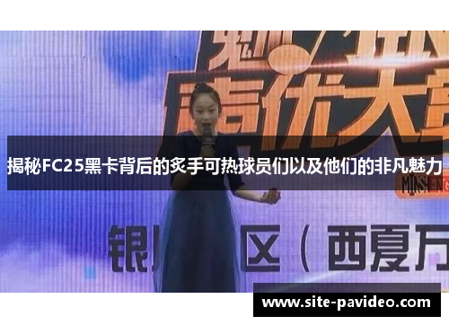 揭秘FC25黑卡背后的炙手可热球员们以及他们的非凡魅力