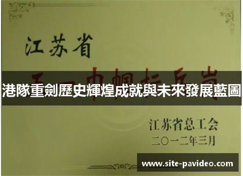 港隊重劍歷史輝煌成就與未來發展藍圖