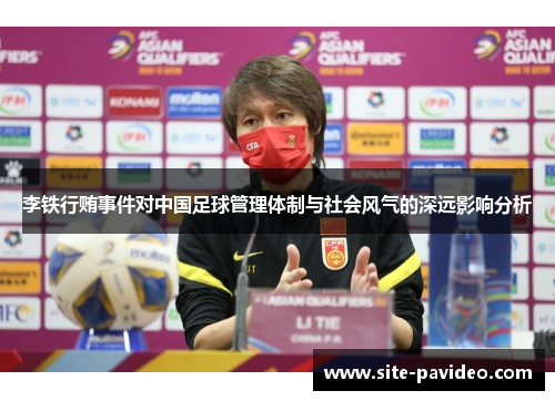 李铁行贿事件对中国足球管理体制与社会风气的深远影响分析