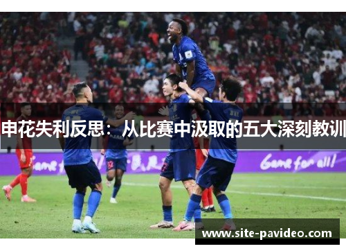 申花失利反思:从比赛中汲取的五大深刻教训 申花失利反思:从比赛中汲取的五大深刻教训