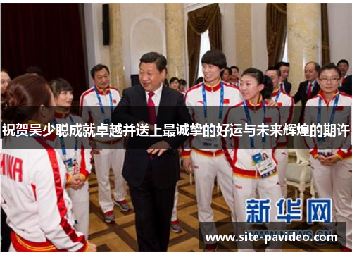 祝贺吴少聪成就卓越并送上最诚挚的好运与未来辉煌的期许