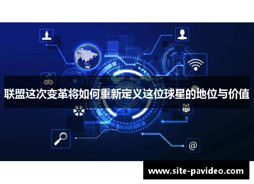 联盟这次变革将如何重新定义这位球星的地位与价值