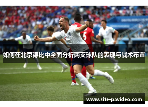 如何在北京德比中全面分析两支球队的表现与战术布置