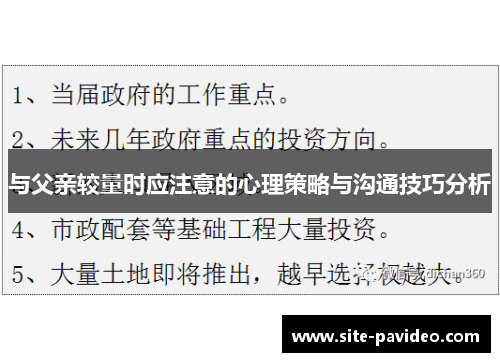 与父亲较量时应注意的心理策略与沟通技巧分析