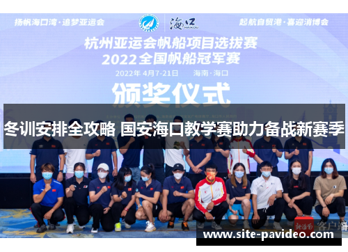 冬训安排全攻略 国安海口教学赛助力备战新赛季
