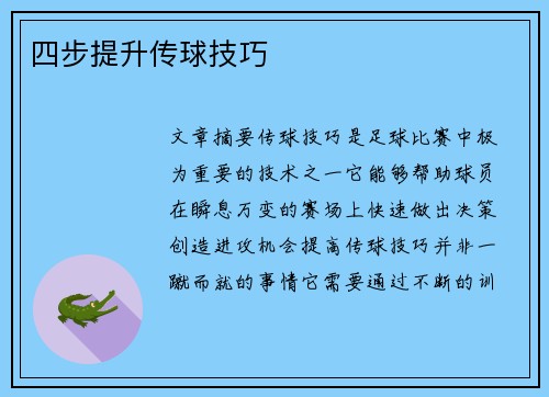 四步提升传球技巧