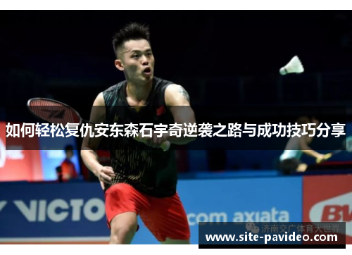 如何轻松复仇安东森石宇奇逆袭之路与成功技巧分享 如何轻松复仇安东森石宇奇逆袭之路与成功技巧分享