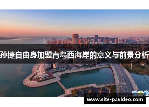孙捷自由身加盟青岛西海岸的意义与前景分析