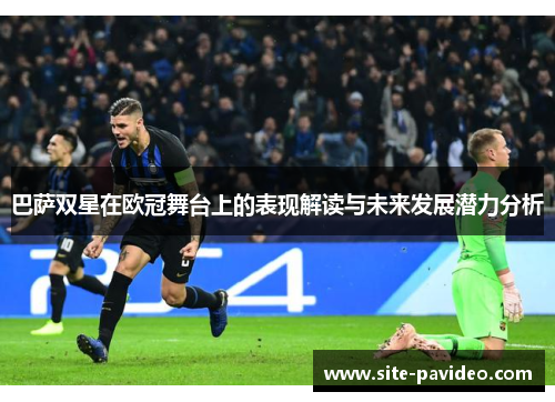 巴萨双星在欧冠舞台上的表现解读与未来发展潜力分析