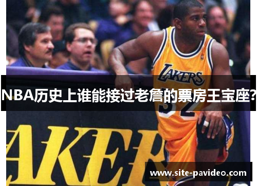 NBA历史上谁能接过老詹的票房王宝座？