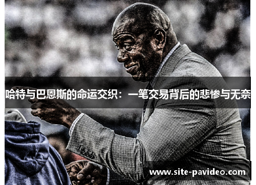 哈特与巴恩斯的命运交织：一笔交易背后的悲惨与无奈