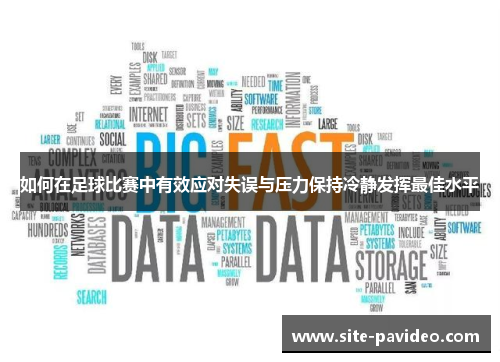 如何在足球比赛中有效应对失误与压力保持冷静发挥最佳水平