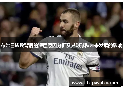 布鲁日惨败背后的深层原因分析及其对球队未来发展的影响