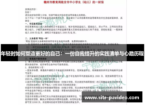 年轻时如何塑造更好的自己：一份自我提升的实践清单与心路历程