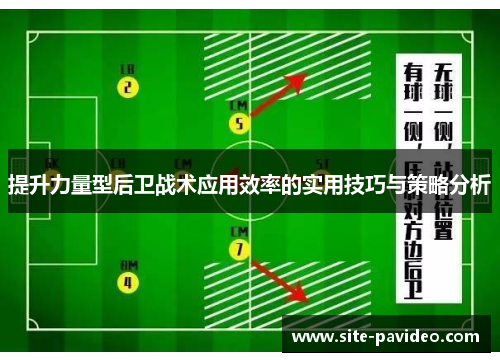 提升力量型后卫战术应用效率的实用技巧与策略分析
