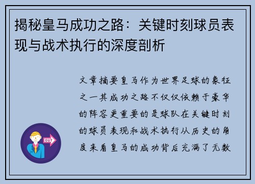 揭秘皇马成功之路：关键时刻球员表现与战术执行的深度剖析