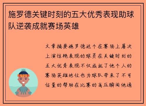 施罗德关键时刻的五大优秀表现助球队逆袭成就赛场英雄