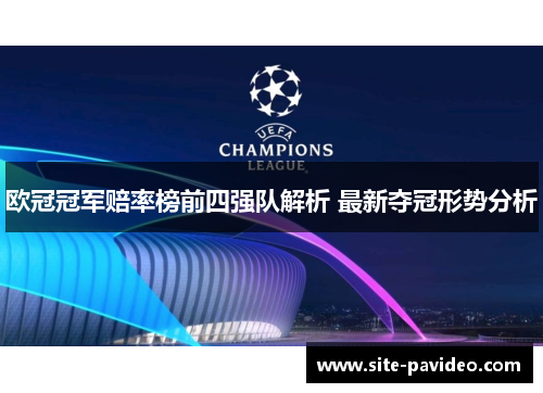 欧冠冠军赔率榜前四强队解析 最新夺冠形势分析