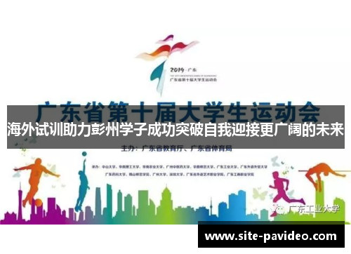 海外试训助力彭州学子成功突破自我迎接更广阔的未来