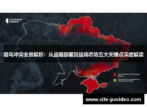 俄乌冲突全景解析：从战略部署到战场态势五大关键点深度解读