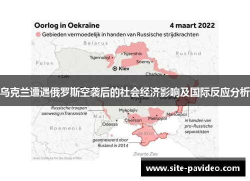 乌克兰遭遇俄罗斯空袭后的社会经济影响及国际反应分析