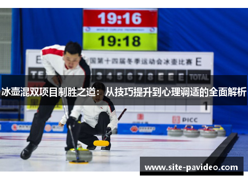 冰壶混双项目制胜之道：从技巧提升到心理调适的全面解析
