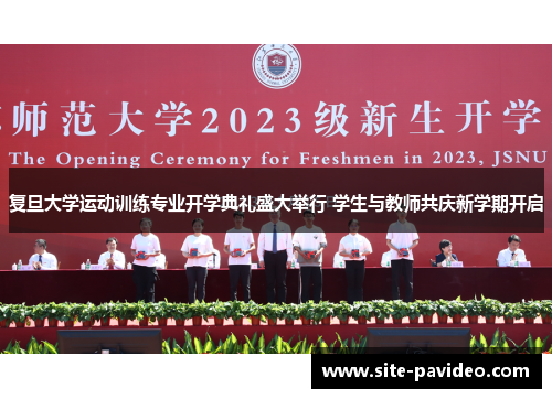 复旦大学运动训练专业开学典礼盛大举行 学生与教师共庆新学期开启
