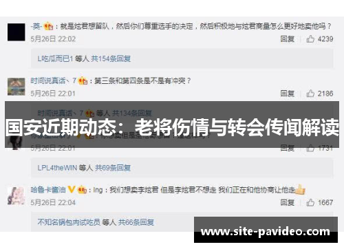 国安近期动态：老将伤情与转会传闻解读