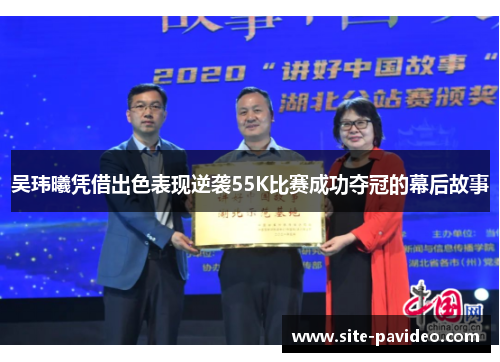吴玮曦凭借出色表现逆袭55K比赛成功夺冠的幕后故事