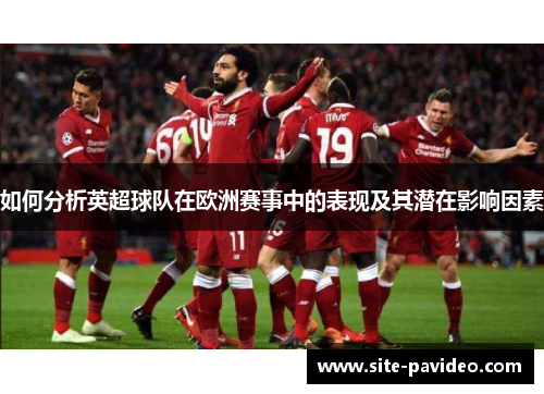 如何分析英超球队在欧洲赛事中的表现及其潜在影响因素