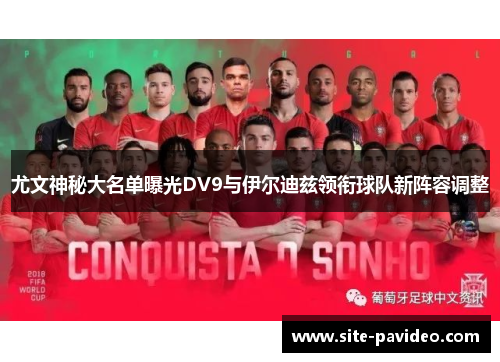 尤文神秘大名单曝光DV9与伊尔迪兹领衔球队新阵容调整