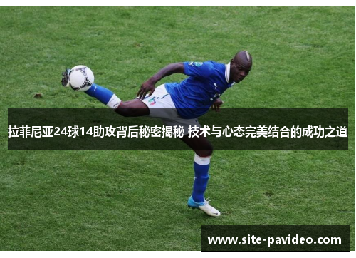 拉菲尼亚24球14助攻背后秘密揭秘 技术与心态完美结合的成功之道