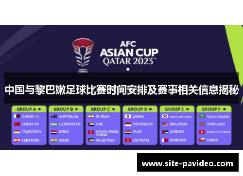 中国与黎巴嫩足球比赛时间安排及赛事相关信息揭秘 中国与黎巴嫩足球比赛时间安排及赛事相关信息揭秘