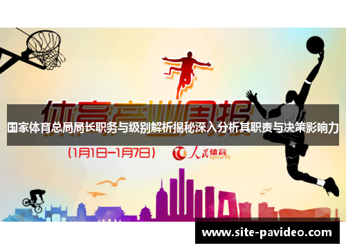 国家体育总局局长职务与级别解析揭秘深入分析其职责与决策影响力