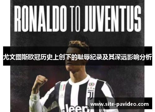 尤文图斯欧冠历史上创下的耻辱纪录及其深远影响分析