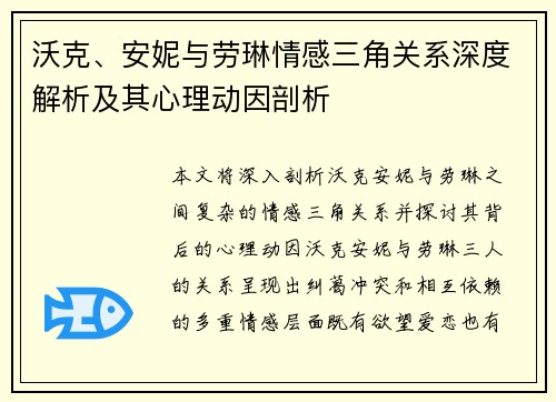 沃克、安妮与劳琳情感三角关系深度解析及其心理动因剖析 沃克、安妮与劳琳情感三角关系深度解析及其心理动因剖析
