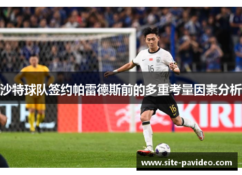沙特球队签约帕雷德斯前的多重考量因素分析
