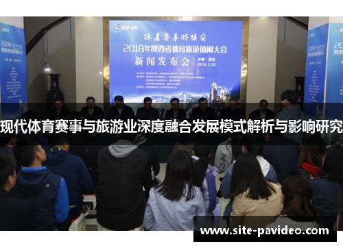 现代体育赛事与旅游业深度融合发展模式解析与影响研究