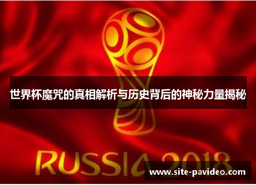 世界杯魔咒的真相解析与历史背后的神秘力量揭秘