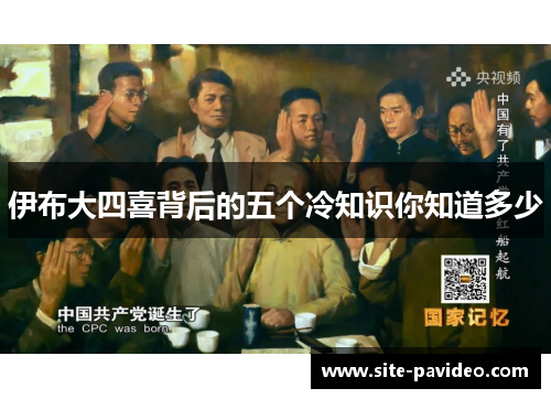 伊布大四喜背后的五个冷知识你知道多少 伊布大四喜背后的五个冷知识你知道多少