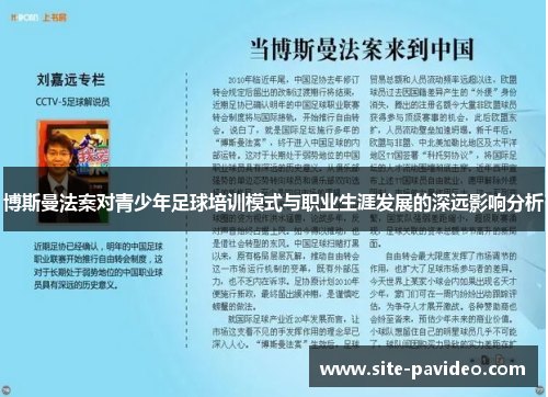 博斯曼法案对青少年足球培训模式与职业生涯发展的深远影响分析
