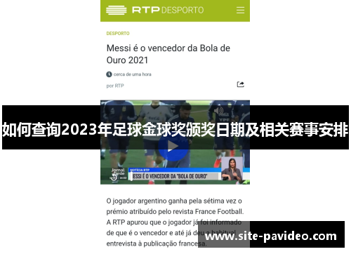 如何查询2023年足球金球奖颁奖日期及相关赛事安排