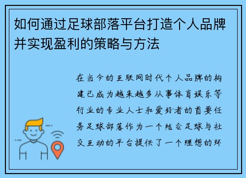 如何通过足球部落平台打造个人品牌并实现盈利的策略与方法